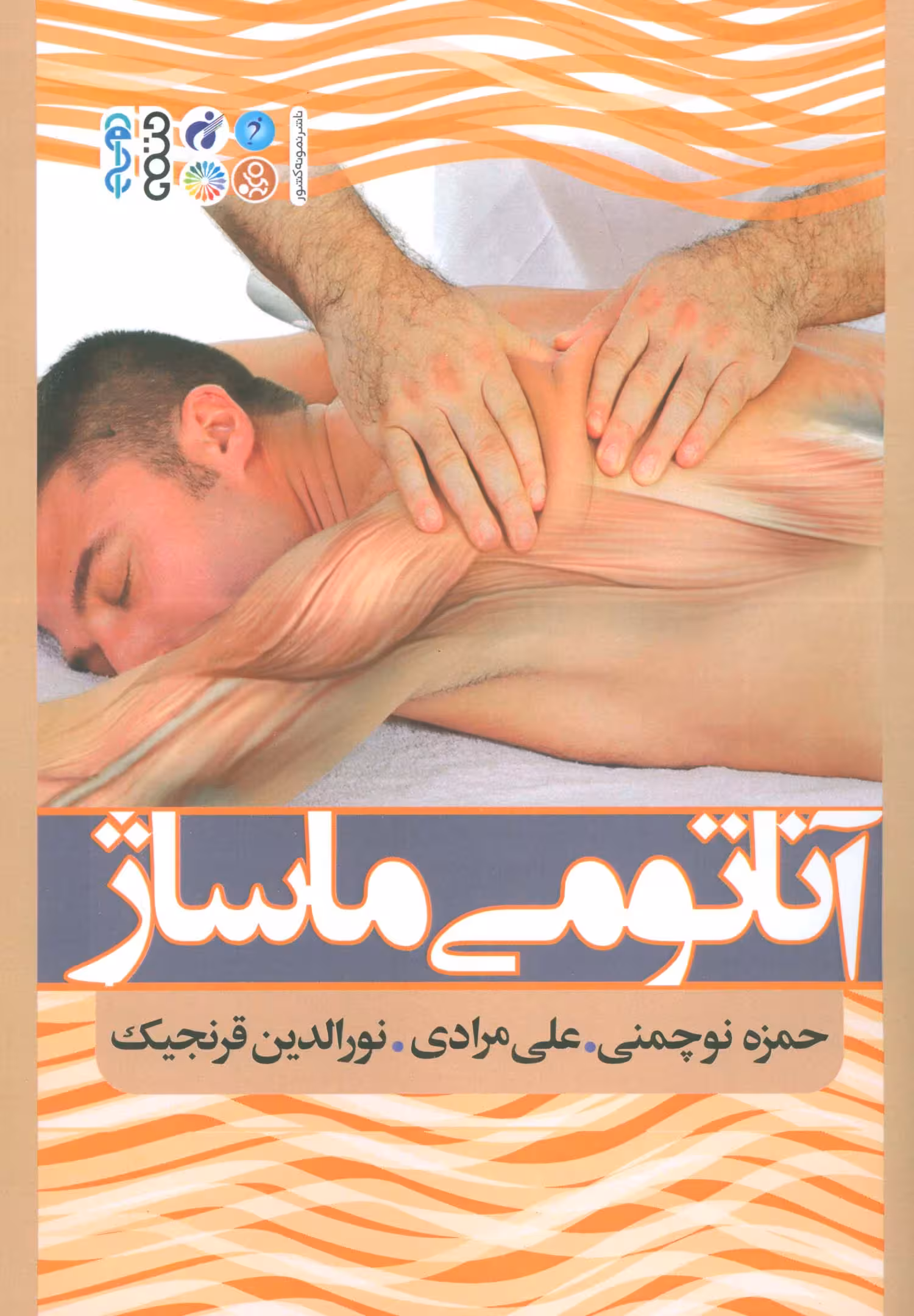 آناتومی ماساژ - ناشربوک | خرید آنلاین کتاب