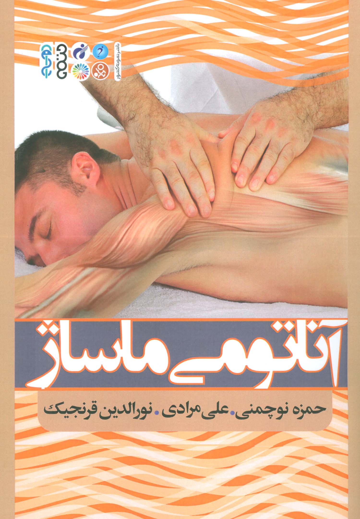 آناتومی ماساژ - ناشربوک | خرید آنلاین کتاب