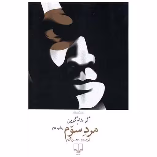 کتاب مرد سوم اثر گراهام گرین