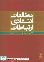 قیمت و خرید کتاب مطالعات انتقادی ارتباطات | ایده بوک