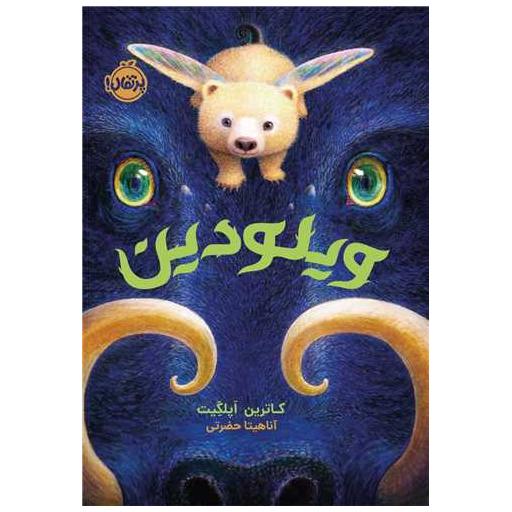 کتاب ویلودین (پرتقال) اثر کاترین اپلگیت