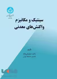 سینتیک و مکانیزم واکنش‌های معدنی نشر دانشگاه تهران