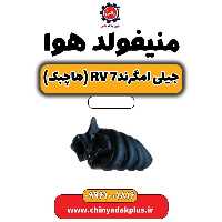 منیفولد هوا جیلی امگرند rv7 (هاچبک)