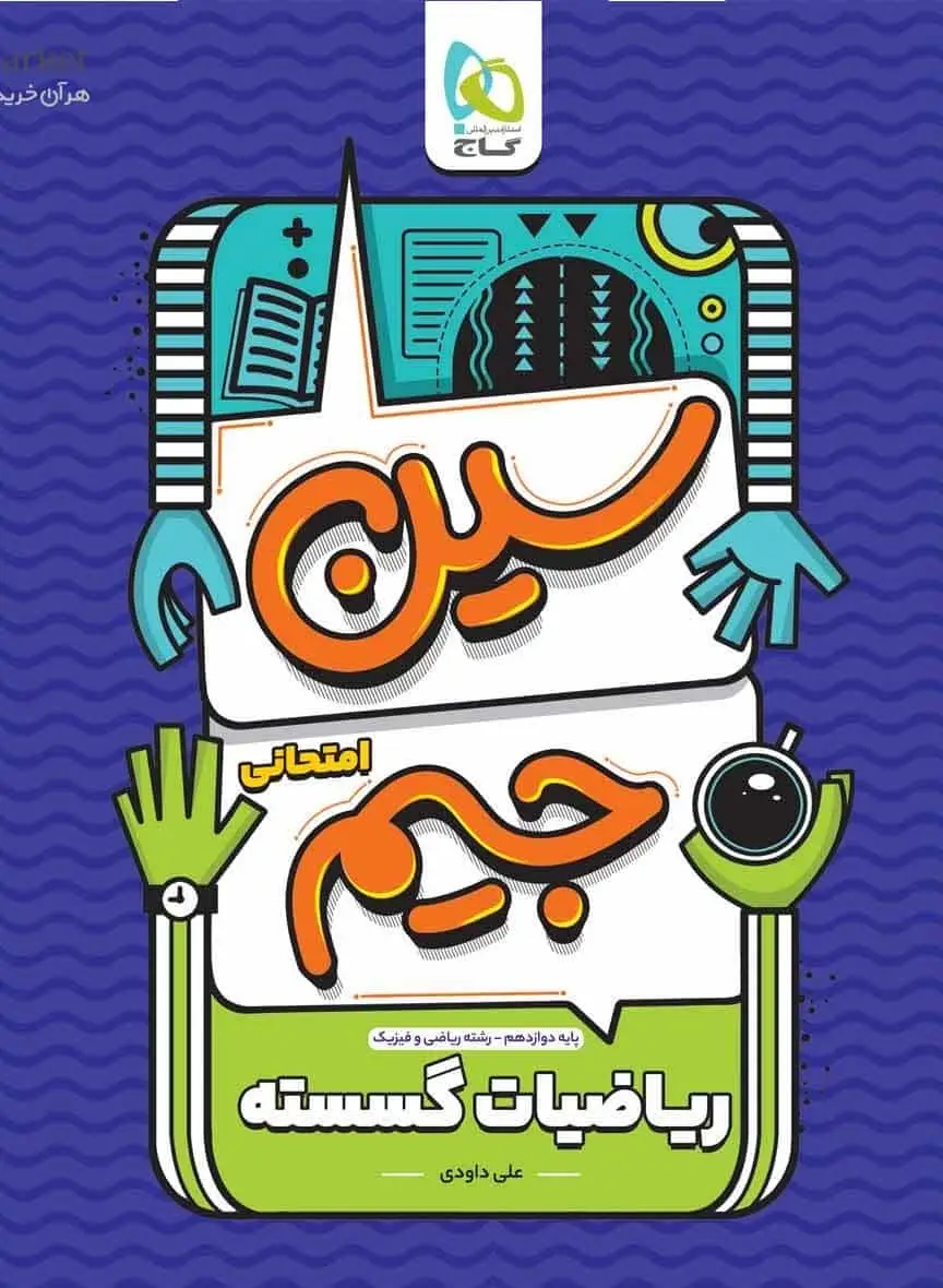 سوالات امتحانی ریاضیات گسسته دوازدهم سین جیم گاج - بانک کتاب ماندگار-قیمت-خرید-کتاب-کمک-درسی-کنکور-دانشگاهی