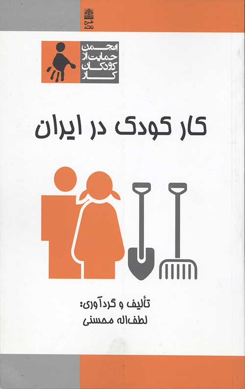 کار کودک در ایران