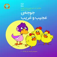 کتاب جوجه ی عجیب و غریب اثر منیره عابدی و پریسا اختیاری  نشر یارمانا