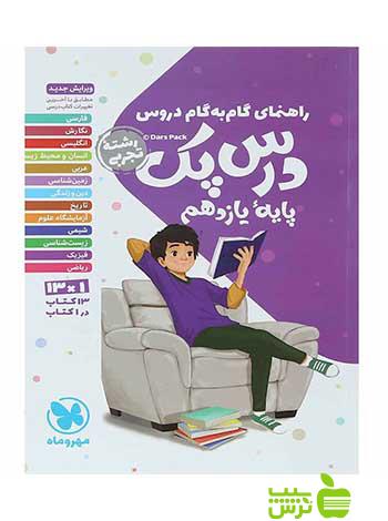 راهنمای گام به گام دروس یازدهم تجربی درس پک مهر و ماه - خرید با تخفیف