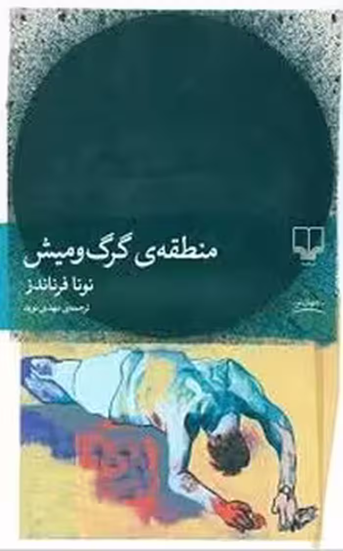 منطقه ی گرگ و میش | مرکز فرهنگی آبی