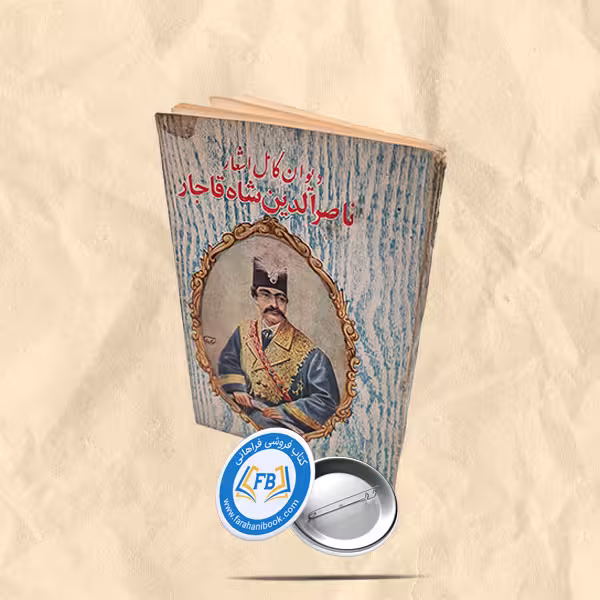 دیوان کامل ناصرالدین شاه