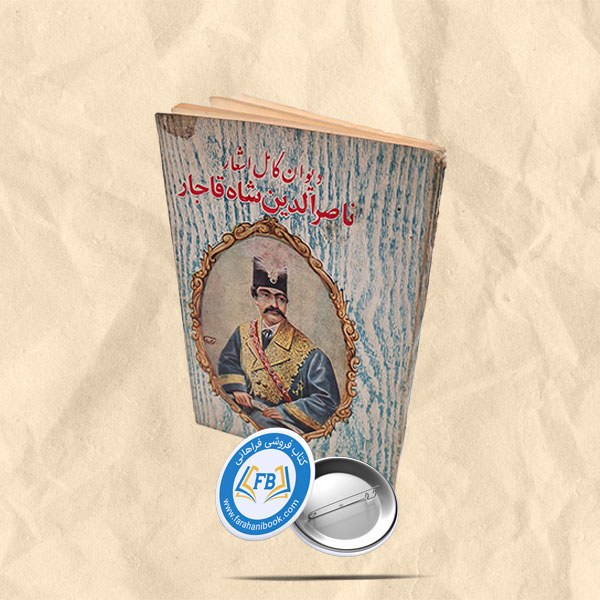 دیوان کامل ناصرالدین شاه