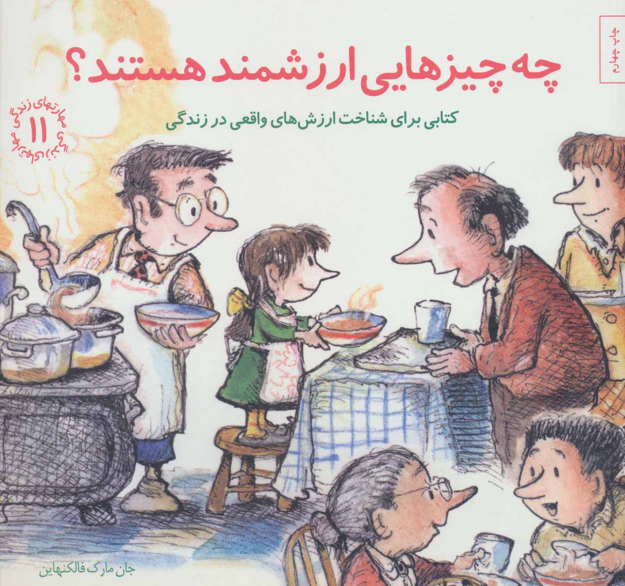 چه چیزهایی ارزشمند هستند؟کتابی برای شناخت ارزش های واقعی در زندگی (مهارتهای زندگی11) - کتابفروشی کوچه کتاب