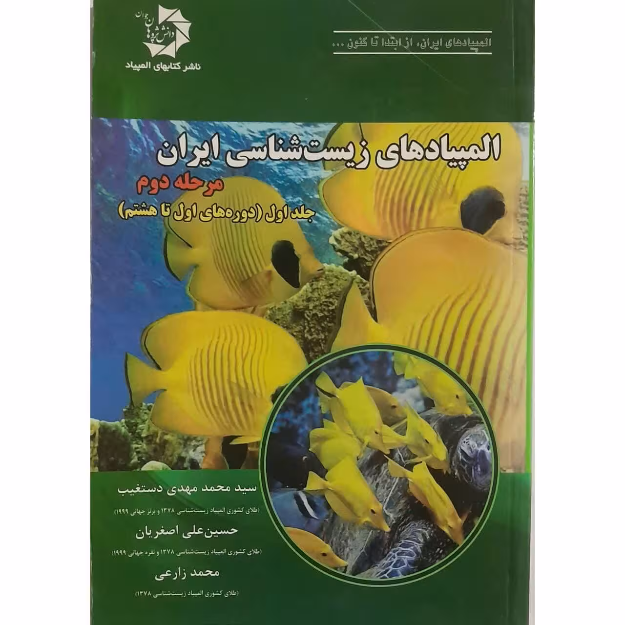 کتاب المپیاد های زیست شناسی ایران اثر سید محمد مهدی دستغیب انتشارات دانش پژوهان جوان جلد 1
