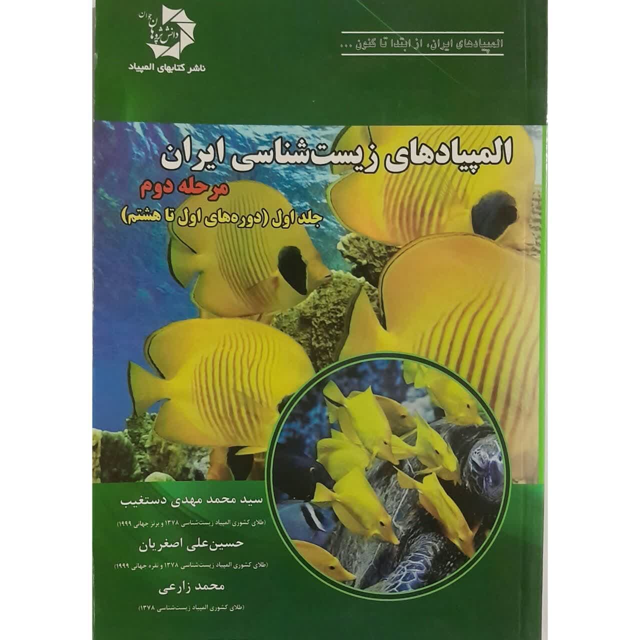 کتاب المپیاد های زیست شناسی ایران اثر سید محمد مهدی دستغیب انتشارات دانش پژوهان جوان جلد 1