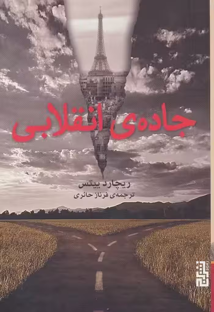 جاده‌ی انقلابی