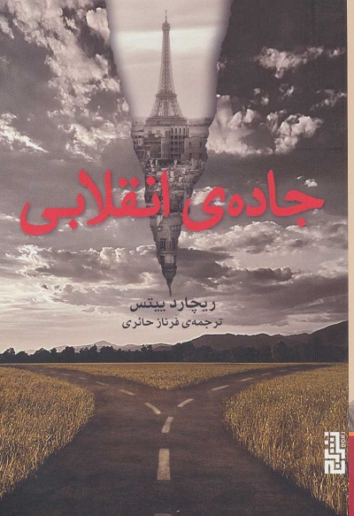 جادهی انقلابی