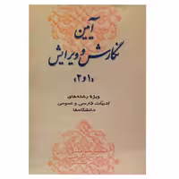 کتاب آیین نگارش و ویرایش (1و2) اثر جمعی از نویسندگان انتشارات ارمغان