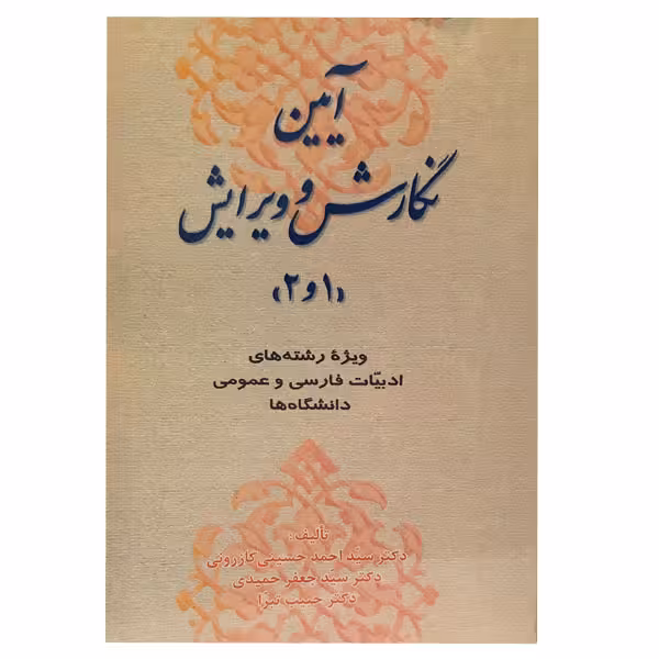 کتاب آیین نگارش و ویرایش (1و2) اثر جمعی از نویسندگان انتشارات ارمغان