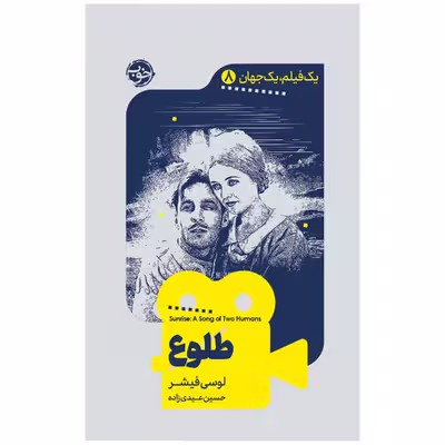 کتاب یک فیلم، یک جهان: طلوع اثر لوسی فیشر نشر خوب