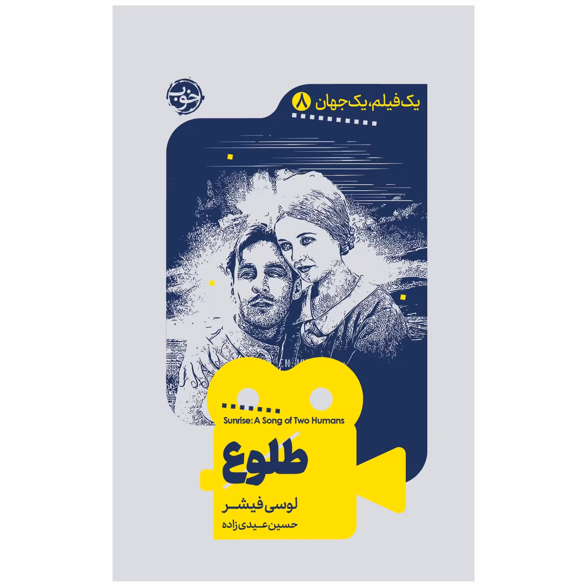 کتاب یک فیلم، یک جهان: طلوع اثر لوسی فیشر نشر خوب