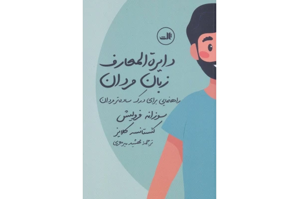 کتاب دایرة المعارف زبان مردان - کتابخانه مجازی واتیکان
