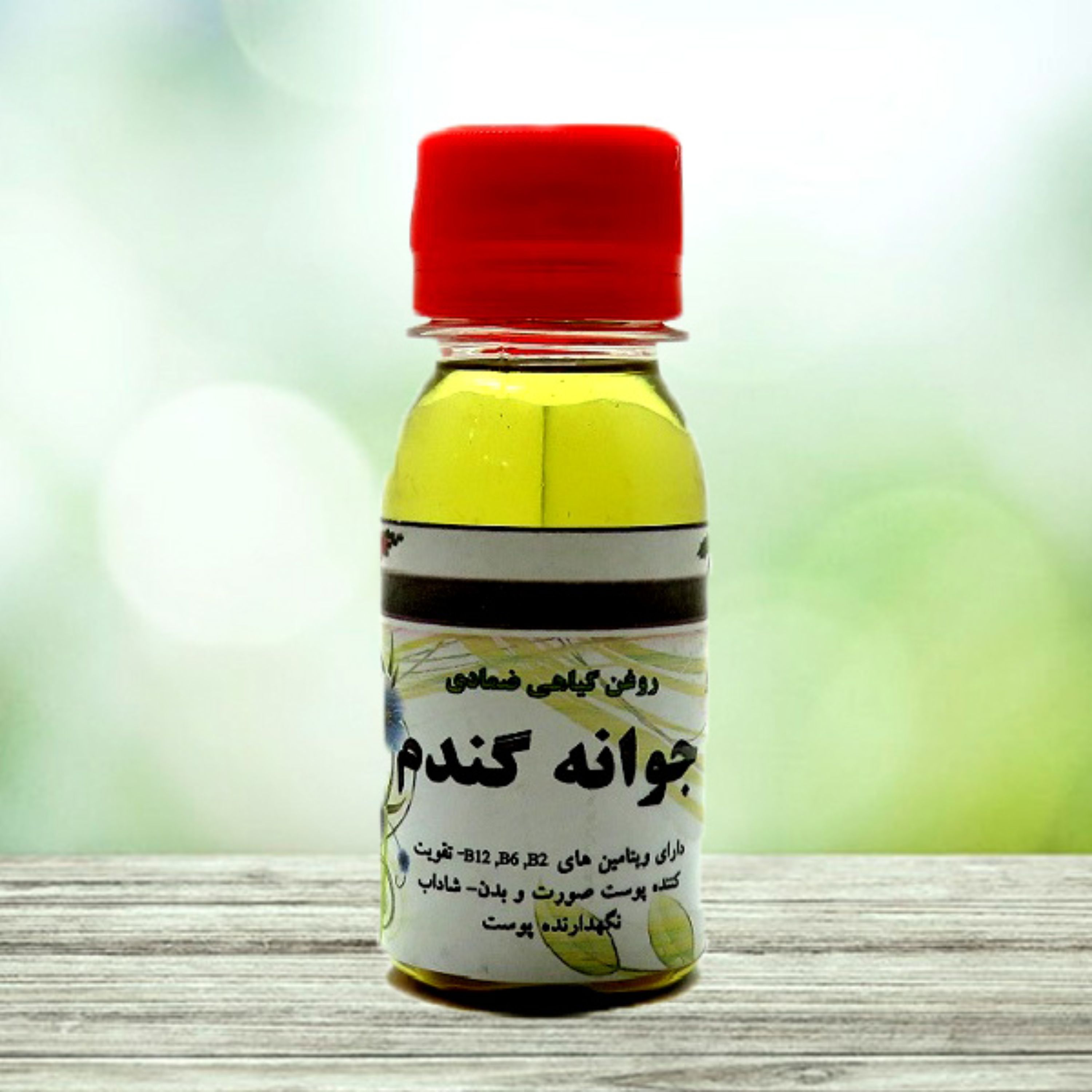 روغن جوانه گندم 60 سی سی