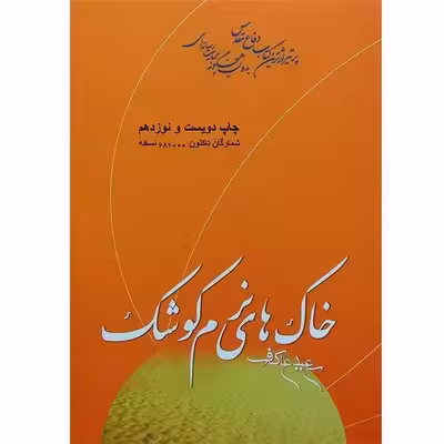 کتاب خاک های نرم کوشک اثر سعید عاکف انتشارات ملک اعظم