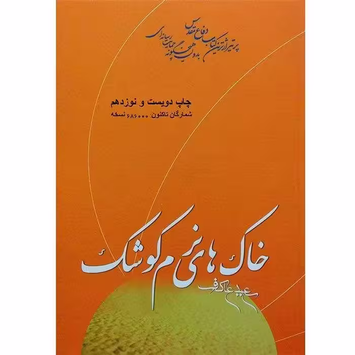 کتاب خاک های نرم کوشک اثر سعید عاکف انتشارات ملک اعظم
