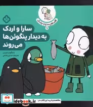 خرید کتاب قصه های سارا و اردکش 9 به دیدار پنگوئن ها می روند | ایده بوک