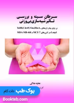 سرطان سینه و بررسی تاثیر شبیه سازی بی وزنی