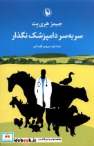 قیمت و خرید کتاب سر به سر دامپزشک نگذار | ایده بوک