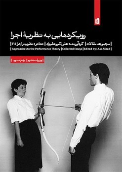 رویکردهایی به نظریهی اجرا | مرکز فرهنگی آبی