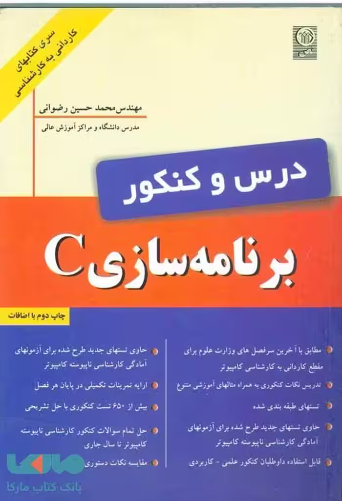 درس و کنکور برنامه سازی C کاردانی به کارشناسی نص