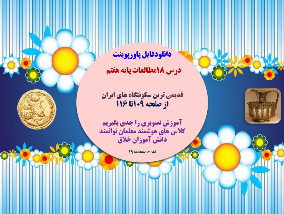 دانلودفایل پاورپوینت PowerPoint    درس 18مطالعات پایه هفتم   قديمي ترين سكونتگاه هاي ايران از صفحه 1