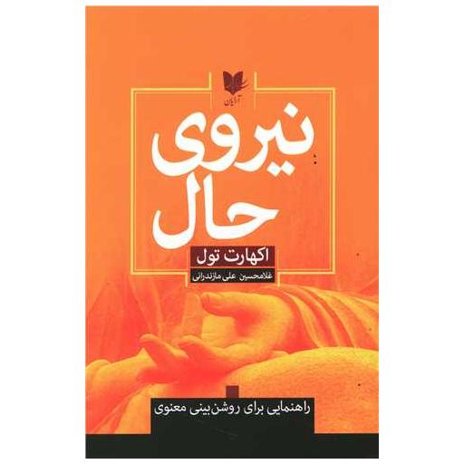 کتاب نیروی حال اثر اکهارت تول