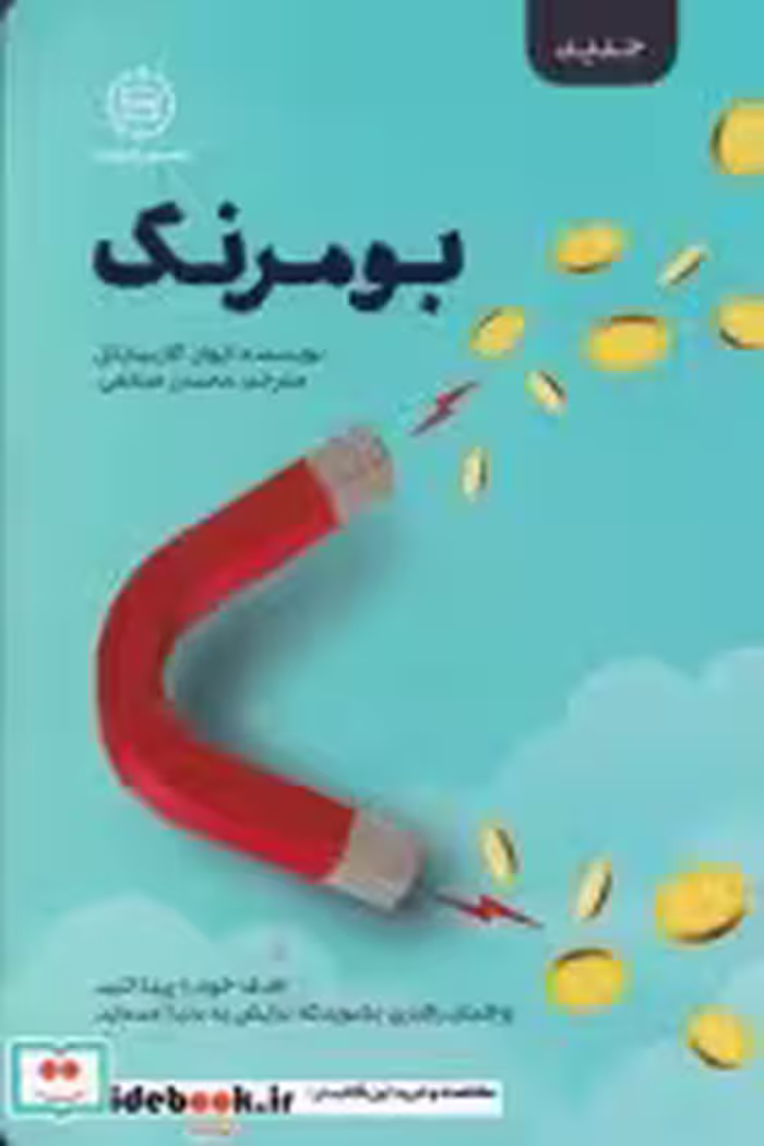 قیمت و خرید کتاب بومرنگ نشر صانعی اثر ایوان کاریمایکل | ایده بوک