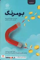 قیمت و خرید کتاب بومرنگ نشر صانعی اثر ایوان کاریمایکل | ایده بوک