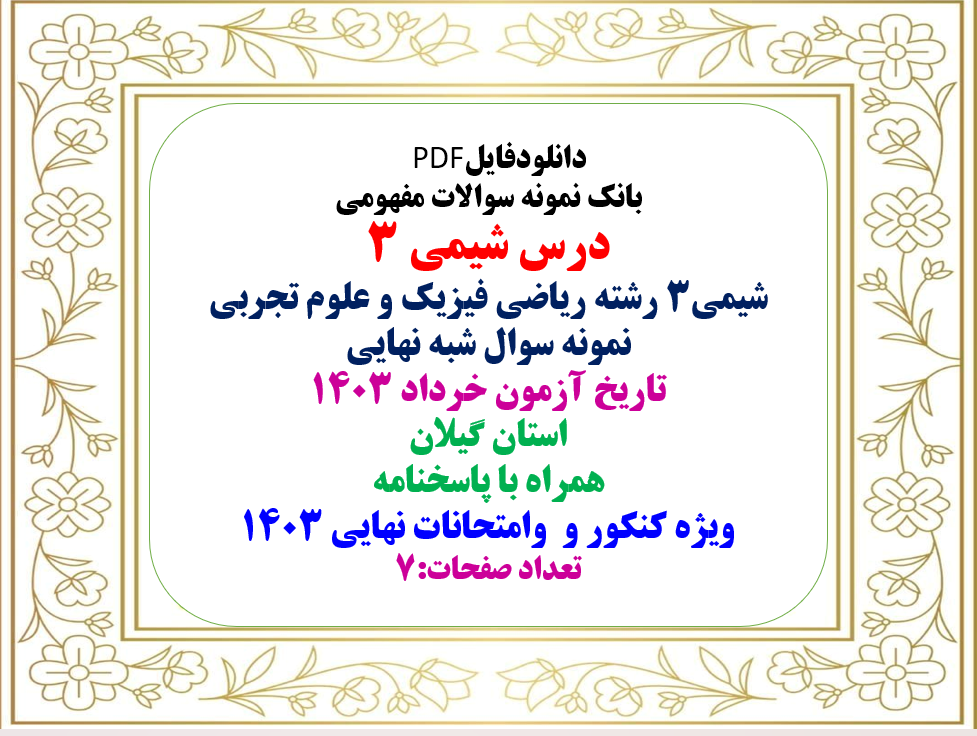 بانک نمونه سوالات مفهومی درس شیمی 3 شیمی3 رشته ریاضی فیزیک و علوم تجربی نمونه سوال شبه نهایی