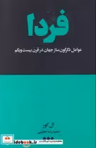 قیمت و خرید کتاب فردا نشر هنوز اثر ال گور | ایده بوک