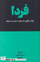 قیمت و خرید کتاب فردا نشر هنوز اثر ال گور | ایده بوک
