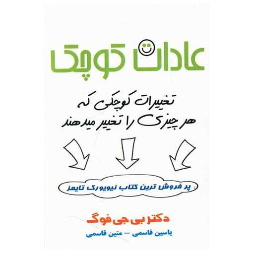 کتاب عادات كوچك (تغییرات كوچكی كه هر چیزی را تغییر میدهند) اثر بی جی فاگ