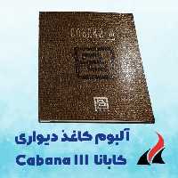 کاغذ دیواری کابانا Cabana III