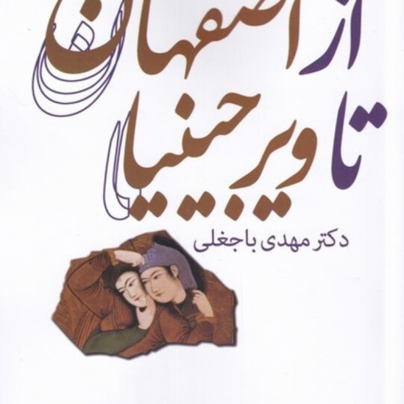 کتاب از اصفهان تا ویرجینیا