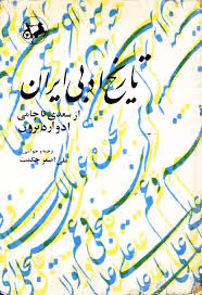 تاریخ ادبی ایران - جلد 3 - از سعدی تا جامی