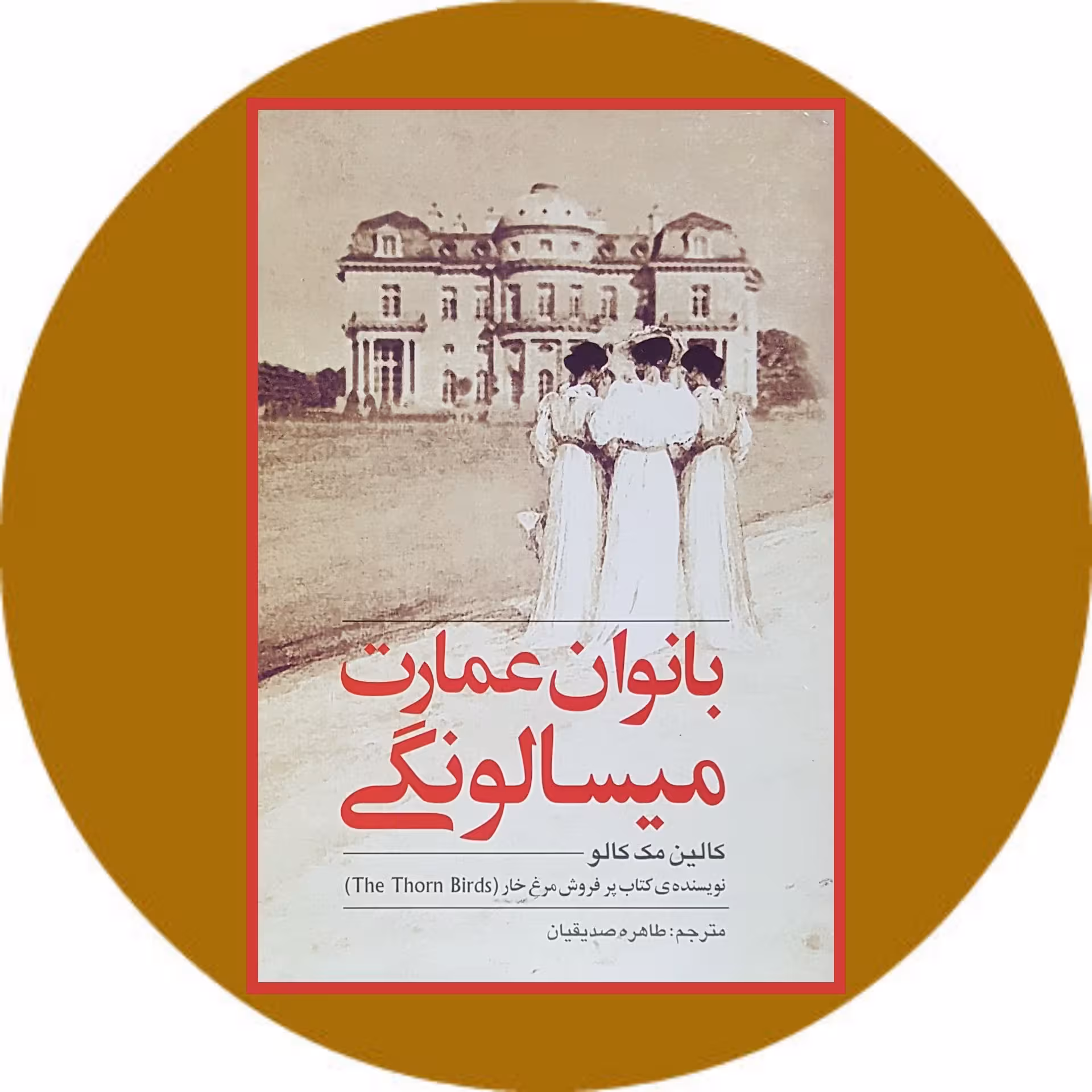 کتاب بانوان عمارت میسالونگی - خرید با تخفیف چهل درصد ازکتاب دایره قهوه ای -