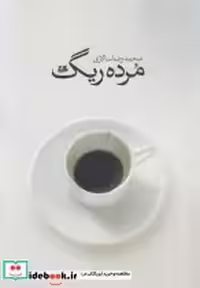 قیمت و خرید کتاب مرده ریگ نشر هیلا اثر محمد رضا سالاری | ایده بوک