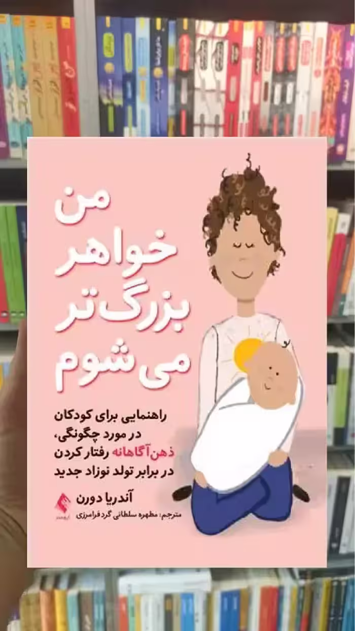 من خواهر بزرگ‌ تر میشوم ارجمند - بانک کتاب ماندگار-قیمت-خرید-کتاب-کمک-درسی-کنکور-دانشگاهی