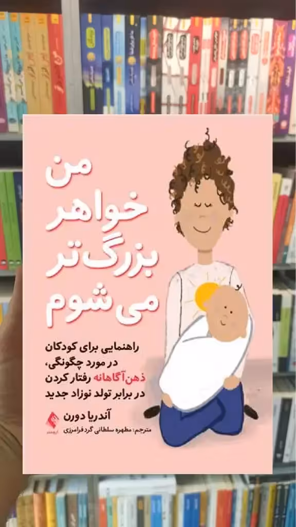 من خواهر بزرگ‌ تر میشوم ارجمند - بانک کتاب ماندگار-قیمت-خرید-کتاب-کمک-درسی-کنکور-دانشگاهی