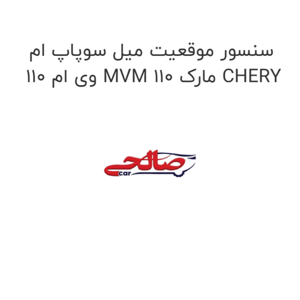 سنسور موقعیت میل سوپاپ ام وی ام 110 MVM 110 مارک CHERY