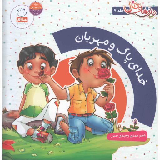 دیدنی های خدا ج07 : خدای پاک مهربان