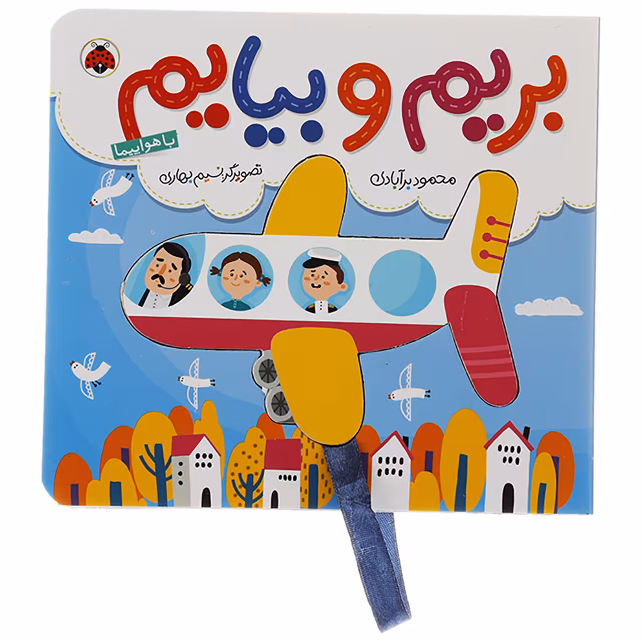 کتاب بریم و بیایم با هواپیما اثر محمود برآبادی